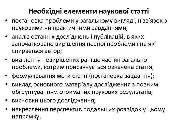 Необхідні елементи наукової статті • постановка проблеми у загальному вигляді, її зв’язок з науковими