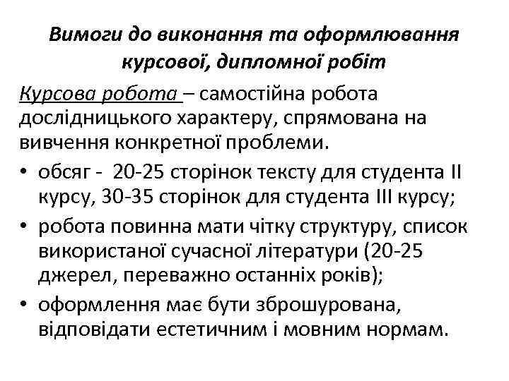 Вимоги до виконання та оформлювання курсової, дипломної робіт Курсова робота – самостійна робота дослідницького