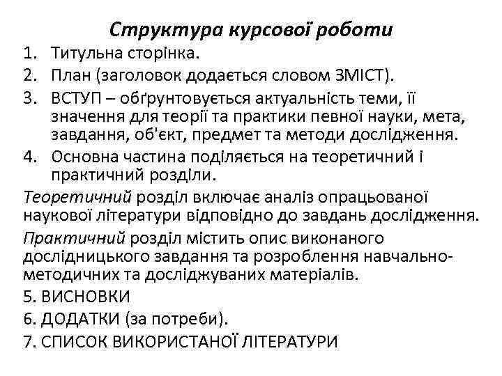 Структура курсової роботи 1. Титульна сторінка. 2. План (заголовок додається словом ЗМІСТ). 3. ВСТУП