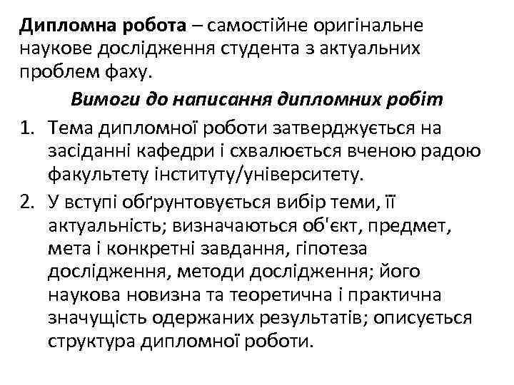 Дипломна робота – самостійне оригінальне наукове дослідження студента з актуальних проблем фаху. Вимоги до