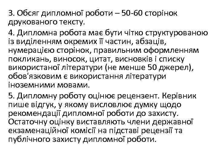3. Обсяг дипломної роботи – 50 -60 сторінок друкованого тексту. 4. Дипломна робота має