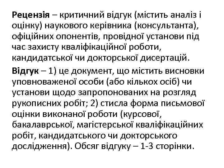 Рецензія – критичний відгук (містить аналіз і оцінку) наукового керівника (консультанта), офіційних опонентів, провідної