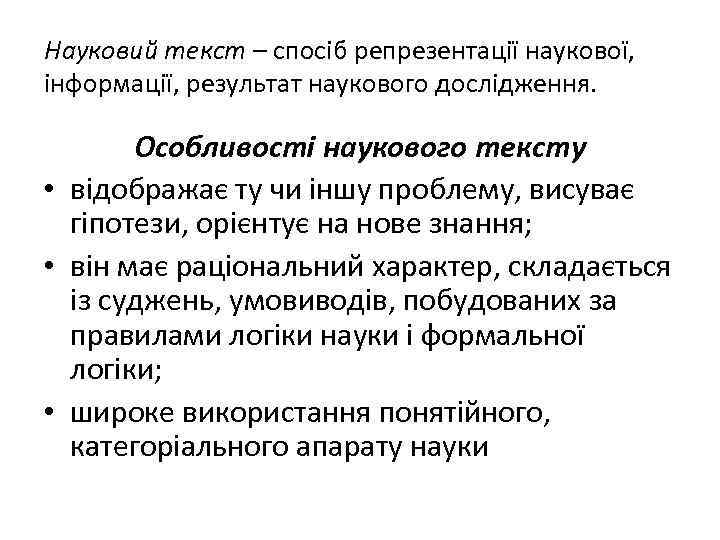 Науковий текст – спосіб репрезентації наукової, інформації, результат наукового дослідження. Особливості наукового тексту •