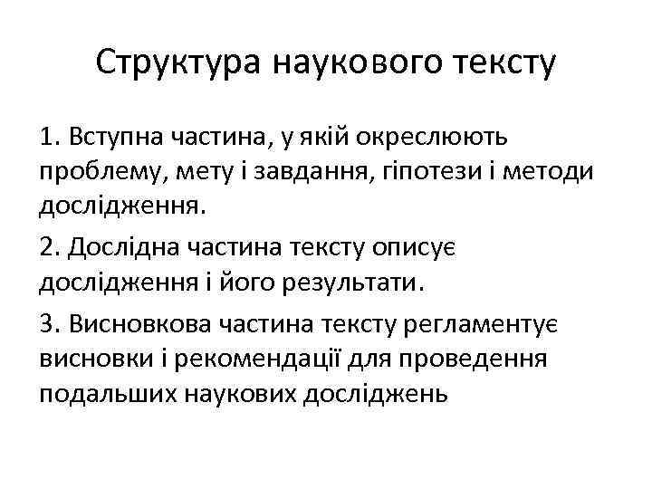 Структура наукового тексту 1. Вступна частина, у якій окреслюють проблему, мету і завдання, гіпотези