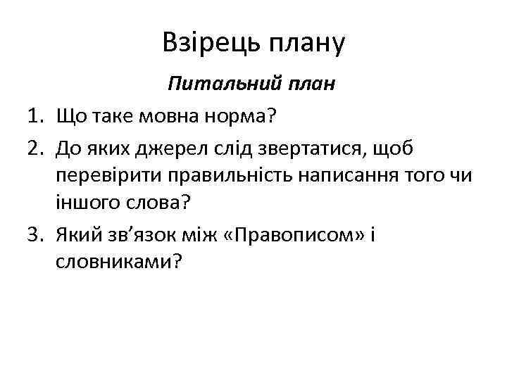 Взірець плану Питальний план 1. Що таке мовна норма? 2. До яких джерел слід