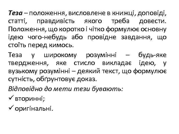 Теза – положення, висловлене в книжці, доповіді, статті, правдивість якого треба довести. Положення, що