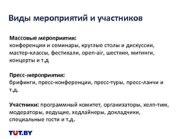 Виды мероприятий и участников Массовые мероприятия: конференции и семинары, круглые столы и дискуссии, мастер-классы,