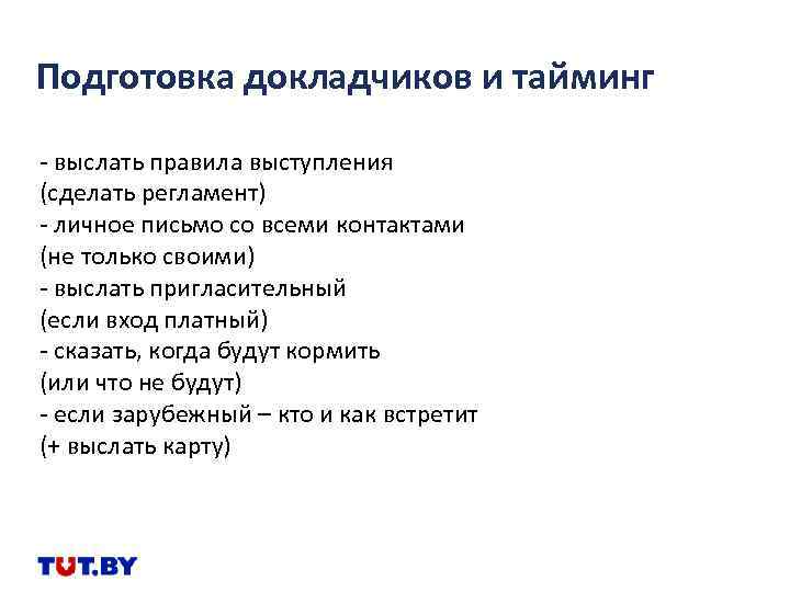 Подготовка докладчиков и тайминг - выслать правила выступления (сделать регламент) - личное письмо со