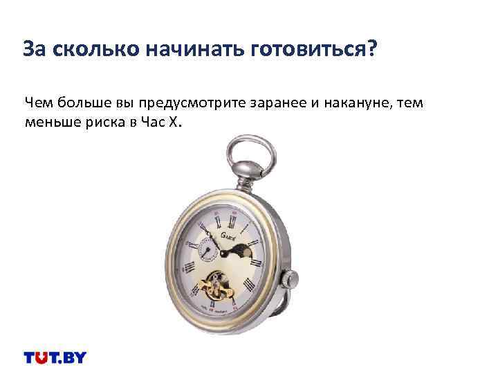 За сколько начинать готовиться? Чем больше вы предусмотрите заранее и накануне, тем меньше риска