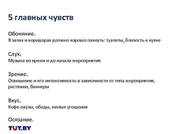 5 главных чувств Обоняние. В залах и коридорах должно хорошо пахнуть: туалеты, близость к