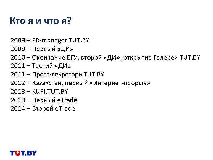 Кто я и что я? 2009 – PR-manager TUT. BY 2009 – Первый «ДИ»