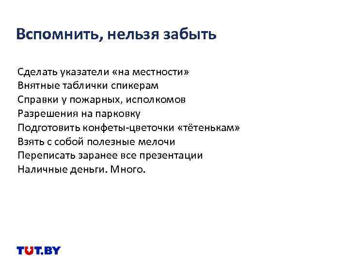 Вспомнить, нельзя забыть Сделать указатели «на местности» Внятные таблички спикерам Справки у пожарных, исполкомов