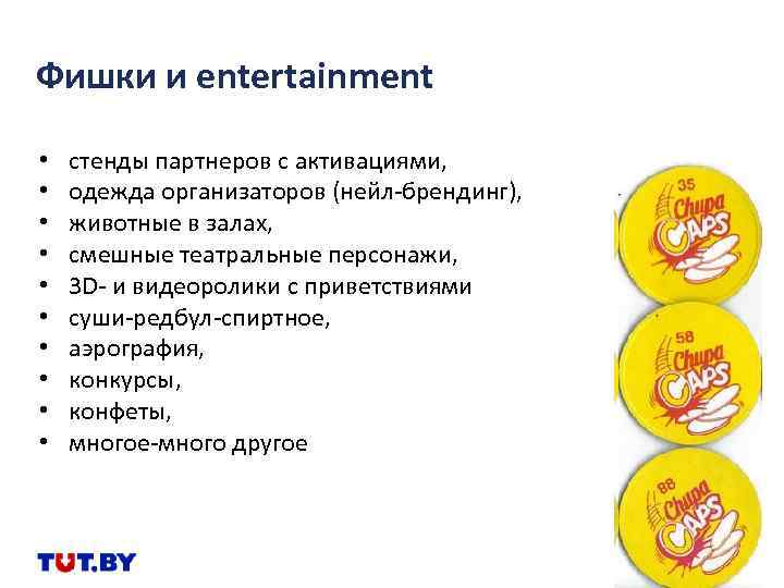 Фишки и entertainment • • • стенды партнеров с активациями, одежда организаторов (нейл-брендинг), животные