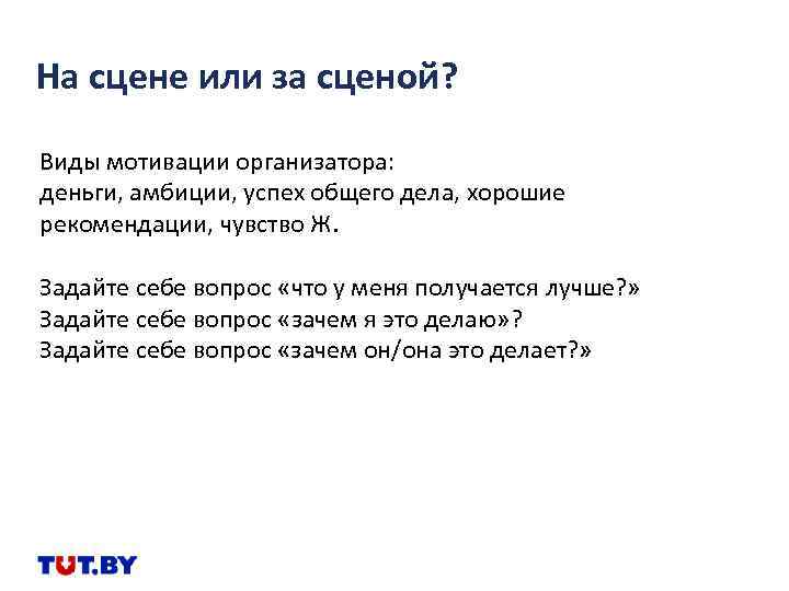 На сцене или за сценой? Виды мотивации организатора: деньги, амбиции, успех общего дела, хорошие