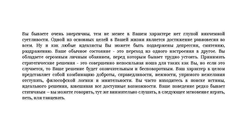 Вы бываете очень энергичны, тем не менее в Вашем характере нет глупой никчемной суетливости.