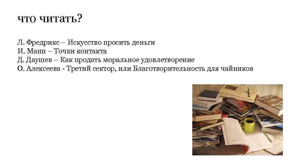 что читать? Л. Фредрикс – Искусство просить деньги И. Манн – Точки контакта Д.