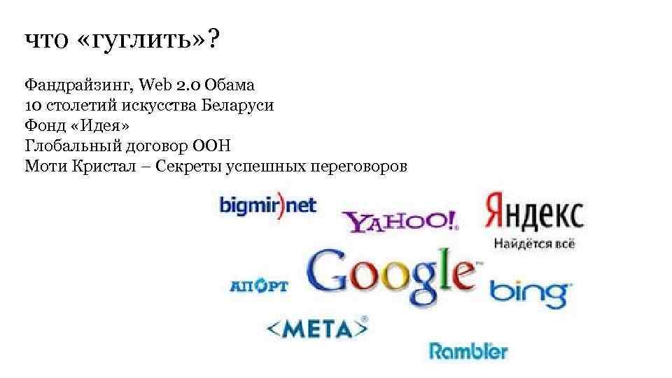 что «гуглить» ? Фандрайзинг, Web 2. 0 Обама 10 столетий искусства Беларуси Фонд «Идея»