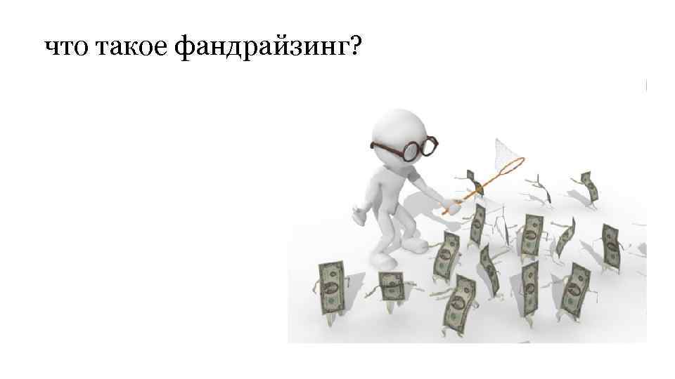 что такое фандрайзинг? 