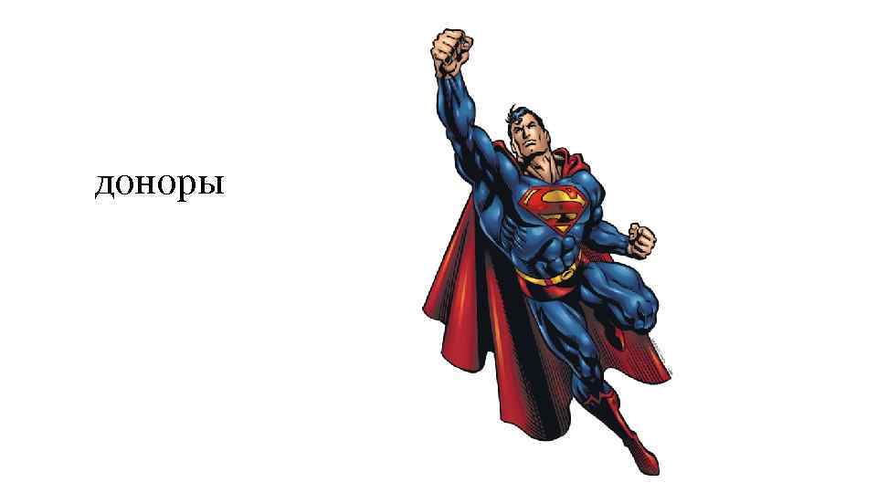 доноры 
