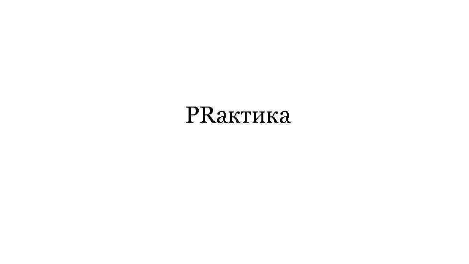 PRактика 