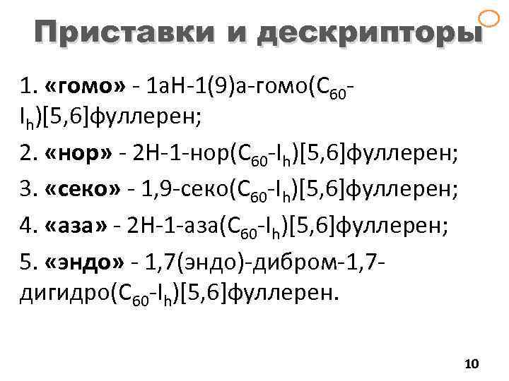 Приставки и дескрипторы 1. «гомо» - 1 a. H-1(9)a-гомо(C 60 Ih)[5, 6]фуллерен; 2. «нор»