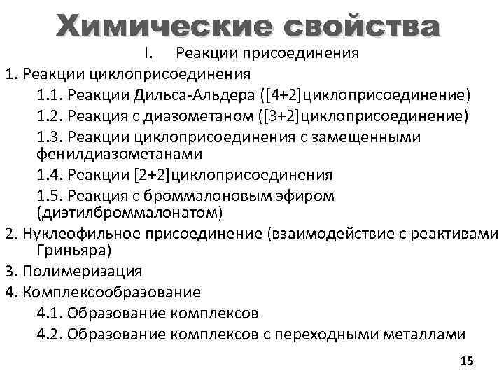 Химические свойства I. Реакции присоединения 1. Реакции циклоприсоединения 1. 1. Реакции Дильса-Альдера ([4+2]циклоприсоединение) 1.