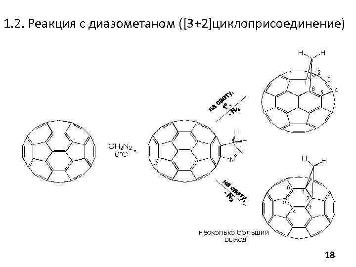 1. 2. Реакция с диазометаном ([3+2]циклоприсоединение) 18 