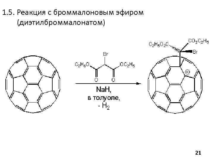 1. 5. Реакция с броммалоновым эфиром (диэтилброммалонатом) 21 