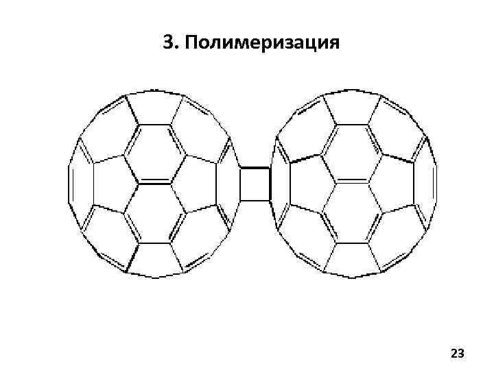 Выберите рисунок кристалла характерного для фуллерена