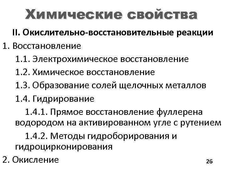 Химические свойства II. Окислительно-восстановительные реакции 1. Восстановление 1. 1. Электрохимическое восстановление 1. 2. Химическое