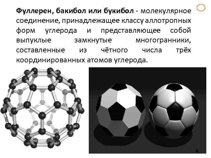 Фуллерен, бакибол или букибол - молекулярное соединение, принадлежащее классу аллотропных форм углерода и представляющее