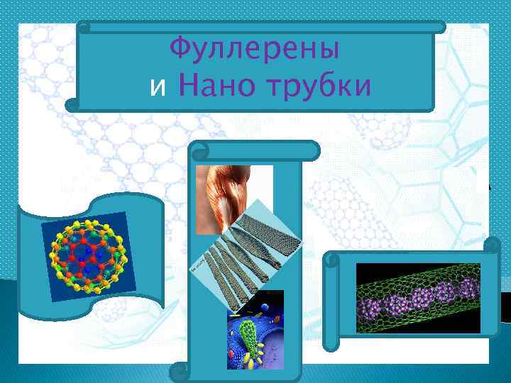 Фуллерены и Нано трубки 