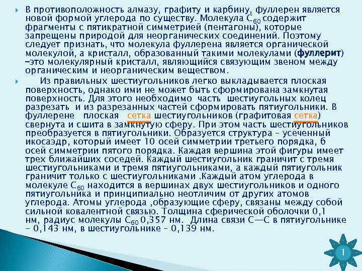  В противоположность алмазу, графиту и карбину, фуллерен является новой формой углерода по существу.