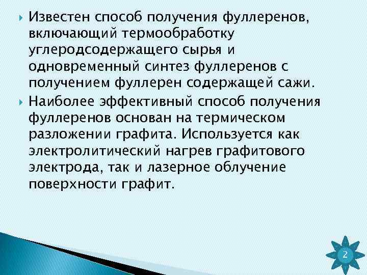  Известен способ получения фуллеренов, включающий термообработку углеродсодержащего сырья и одновременный синтез фуллеренов с