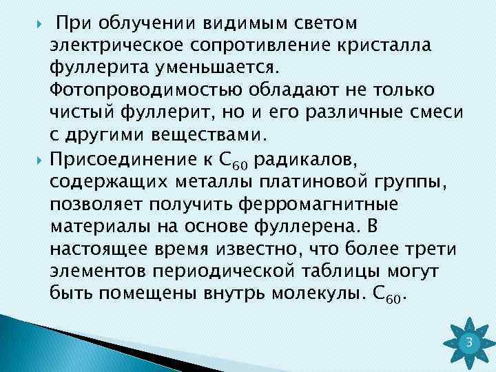  При облучении видимым светом электрическое сопротивление кристалла фуллерита уменьшается. Фотопроводимостью обладают не только