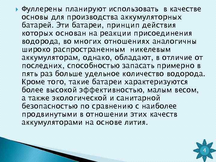  Фуллерены планируют использовать в качестве основы для производства аккумуляторных батарей. Эти батареи, принцип