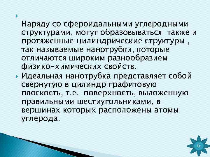  Наряду со сфероидальными углеродными структурами, могут образовываться также и протяженные цилиндрические структуры ,