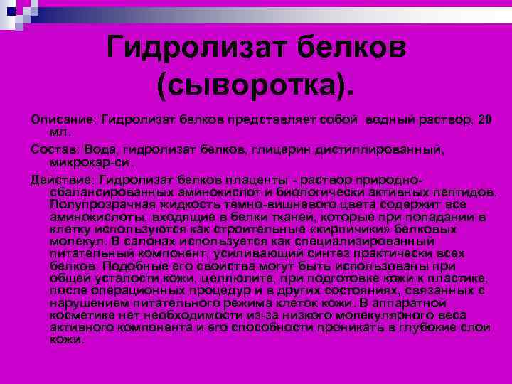 Гидролизат белков (сыворотка). Описание: Гидролизат белков представляет собой водный раствор, 20 мл. Состав: Вода,