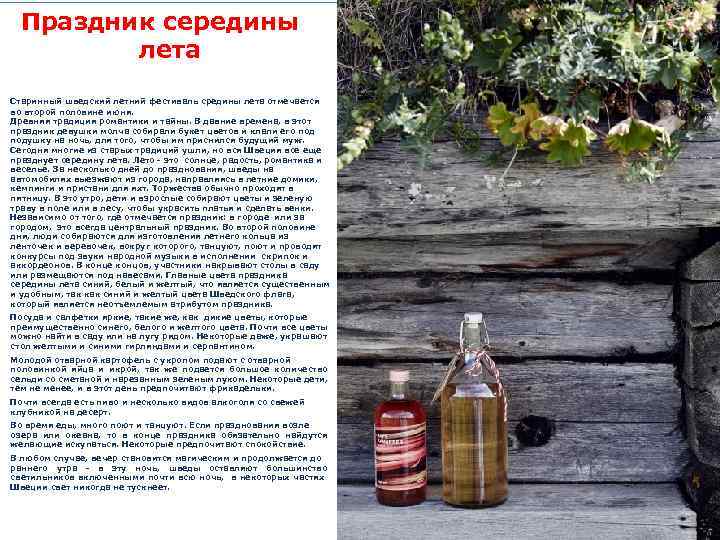 Праздник середины лета Старинный шведский летний фестиваль средины лета отмечается во второй половине июня.