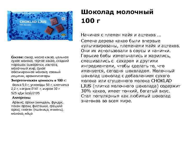 Шоколад молочный 100 г Состав: сахар, масло какао, цельное сухое молоко, тертое какао, сладкий