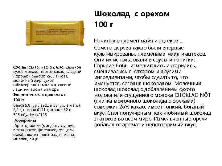 Шоколад с орехом 100 г Состав: сахар, масло какао, цельное сухое молоко, тертое какао,
