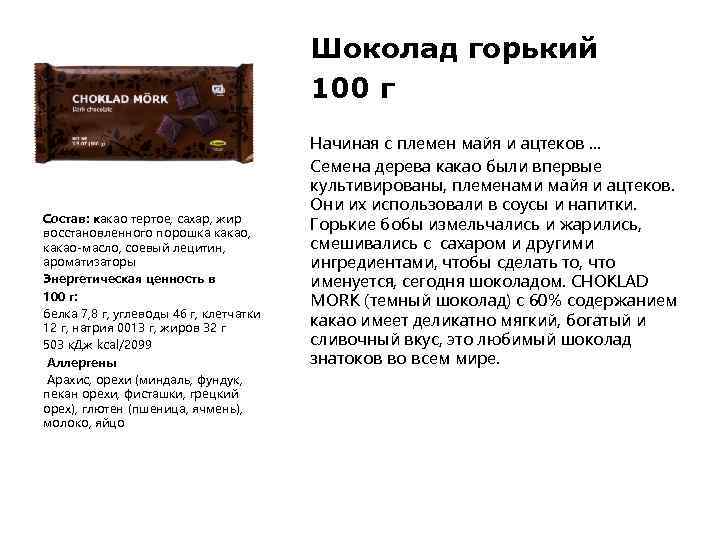 Шоколад горький 100 г Состав: какао тертое, сахар, жир восстановленного порошка какао, какао-масло, соевый