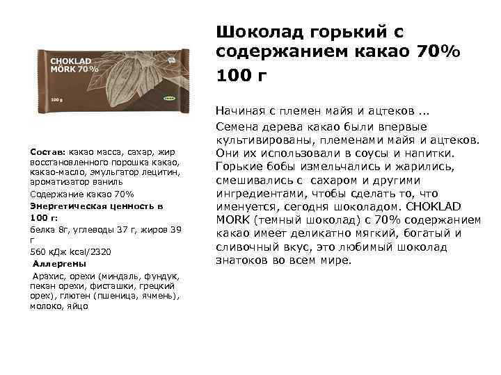 Шоколад горький с содержанием какао 70% 100 г Состав: какао масса, сахар, жир восстановленного