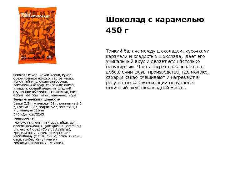 Шоколад с карамелью 450 г Состав: сахар, какао-масло, сухое обезжиренное молоко, тертое какао, молочный