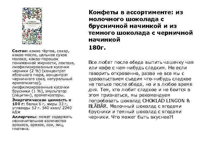 Состав: какао тёртое, сахар, какао-масло, цельное сухое молоко, какао-порошок пониженной жирности, лактоза, лиофилизированные кусочки