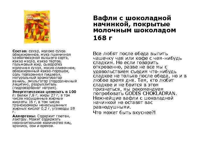 Вафли с шоколадной начинкой, покрытые молочным шоколадом 168 г Состав: сахар, молоко сухое обезжиренное,