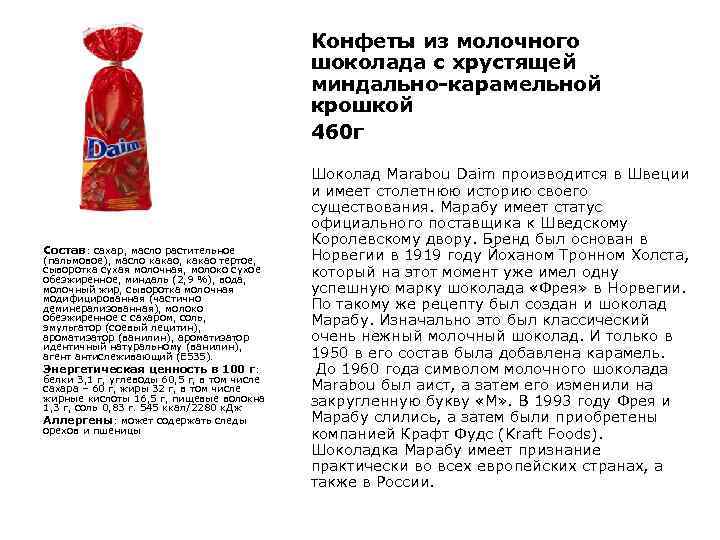 Конфеты из молочного шоколада с хрустящей миндально-карамельной крошкой 460 г Состав: сахар, масло растительное