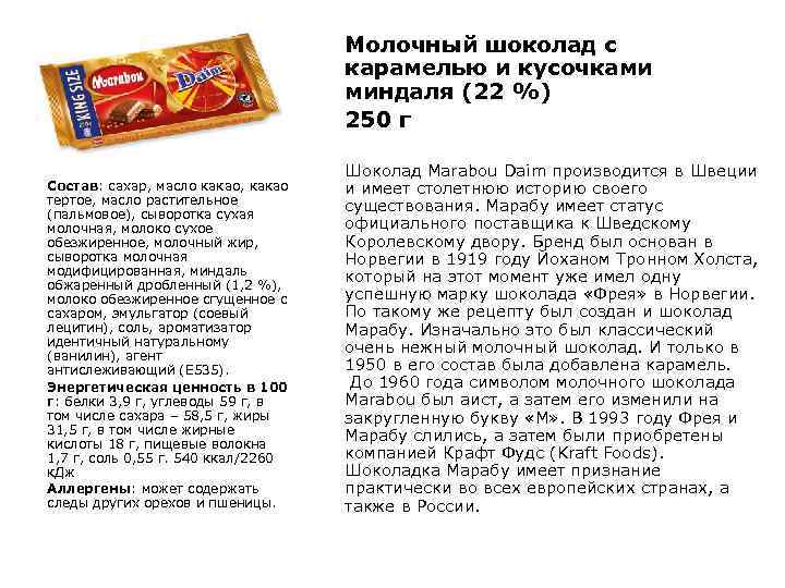 Молочный шоколад с карамелью и кусочками миндаля (22 %) 250 г Состав: сахар, масло