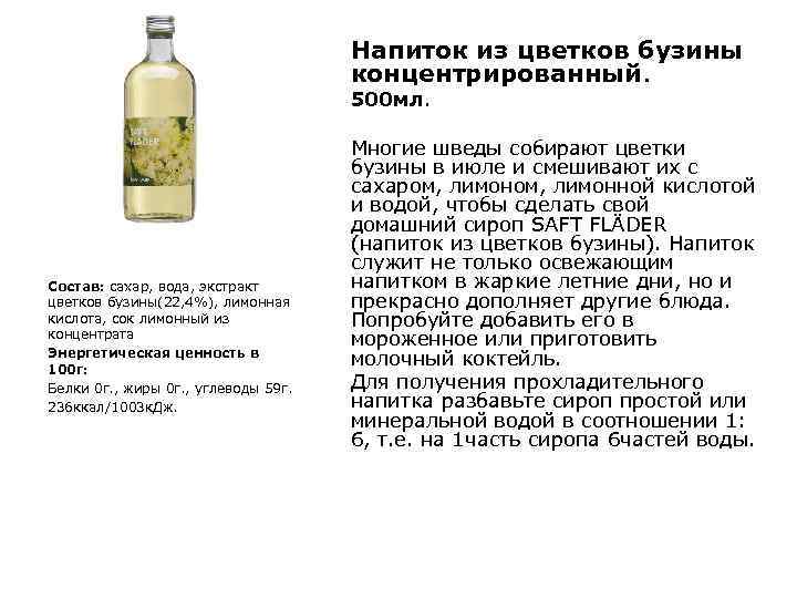 Напиток из цветков бузины концентрированный. Состав: сахар, вода, экстракт цветков бузины(22, 4%), лимонная кислота,