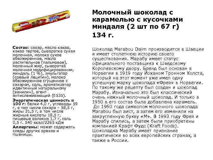 Молочный шоколад с карамелью c кусочками миндаля (2 шт по 67 г) 134 г.